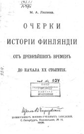 book Очерки истории Финляндии от древнейших времен до начала ХХ столетия