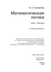 book Математическая логика. Курс лекций