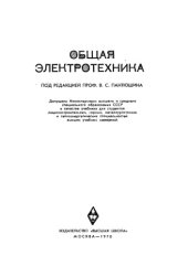 book Общая электротехника
