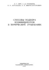 book Способы подбора коэффициентов в химических уравнениях