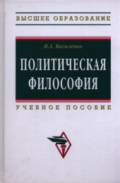 book Политическая философия: Учебное пособие