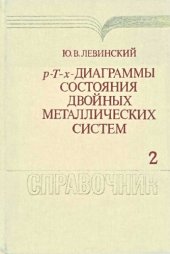 book Диаграммы р-Т-х двойных металлических систем.