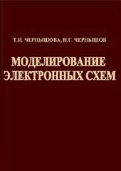 book Моделирование электронных схем