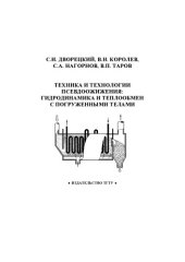 book Техника и технология псевдоожижения. Гидродинамика и теплообмен с погруженными телами