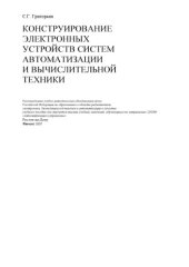 book Конструирование электронных устройств систем автоматизации и вычислительной техники