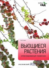 book Вьющиеся растения