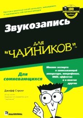 book Звукозапись для чайников