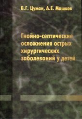 book Гнойно-септические осложнения острых хирургических заболеваний у детей