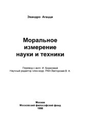 book Моральное измерение науки и техники