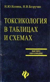 book Токсикология в таблицах и схемах