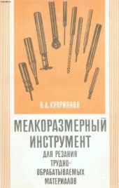 book Мелкоразмерный инструмент для резания труднообрабатываемых материалов