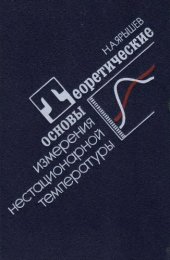 book Теоретически основы измерения нестационарных температур