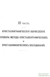 book Физическая кристаллография и введение к изучению кристаллографических свойств важнейших соединений. Ч. 3. (1897