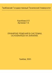 book Принятие решений в системах, основанных на знаниях