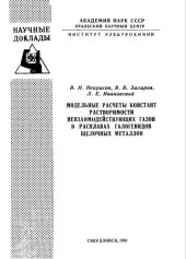 book Модельные расчеты констант растворимости невзаимодействующих газов в расплавах галогенидов щелочных металлов