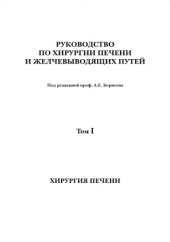 book Руководство по хирургии печени и желчевыводящих путей.