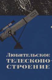 book Любительское телескопостроение.