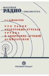 book Что такое электроннолучевая трубка и электроннолучевой осциллоскоп