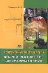 book Современные обогреватели. Типы, расчет мощности, ремонт