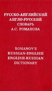 book Русско-английский и англо-русский словарь