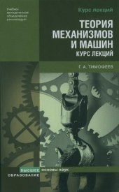 book Теория механизмов и машин. Лекции