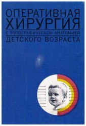 book Оперативная хирургия с топографической анатомией детского возраста