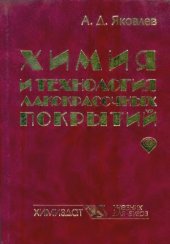 book Химия и технология лакокрасочных покрытий