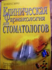 book Клиническая фармакология для стоматологов