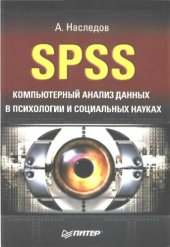 book SPSS. Компьютерный анализ данных в психологии и социальных науках