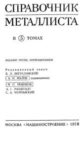book Справочник металлиста,