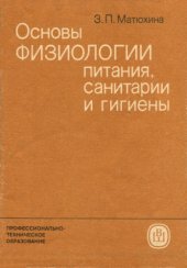 book Основы физиологии питания, санитарии и гигиены в общественном питании