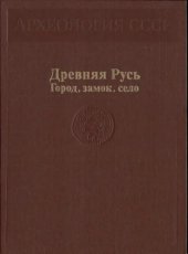 book Древняя Русь. Город, замок, село