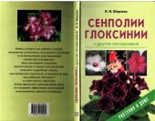 book Сенполии, глоксинии и другие геснериевые