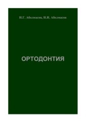 book Ортодонтия