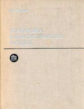 book Планировка и благоустройство городов