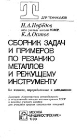 book Сборник задач и примеров по резанию металлов и режущему инструменту