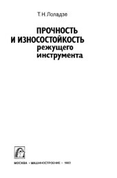book Прочность и износостойкость режущего инструмента