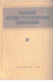 book Краткий физико-технический справочник