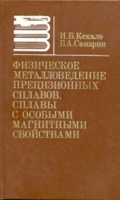 book Физическое металловедение прецизионных сплавов. Сплавы с особыми магнитными свойствами