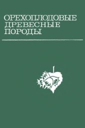 book Орехоплодовые древесные породы