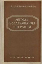 book Методы исследования операций