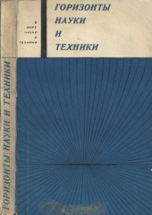 book Горизонты науки и техники