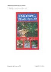 book Пруды, фонтаны, каскады, водоемы