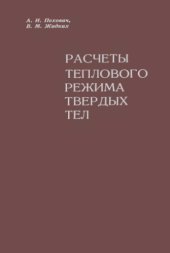 book Расчет теплового режима твердых тел