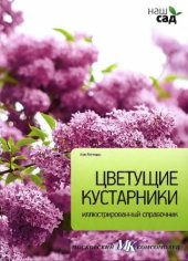 book Цветущие кустарники
