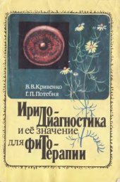 book Иридодиагностика и ее значение для фитотерапии