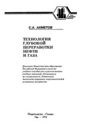 book Технология глубокой переработки нефти и газа