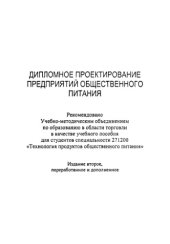 book Дипломное проектирование предприятий общественного питания