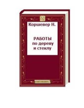 book Работы по дереву и стеклу