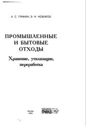 book Промышленные и бытовые отходы. Хранение, утилизация, переработка